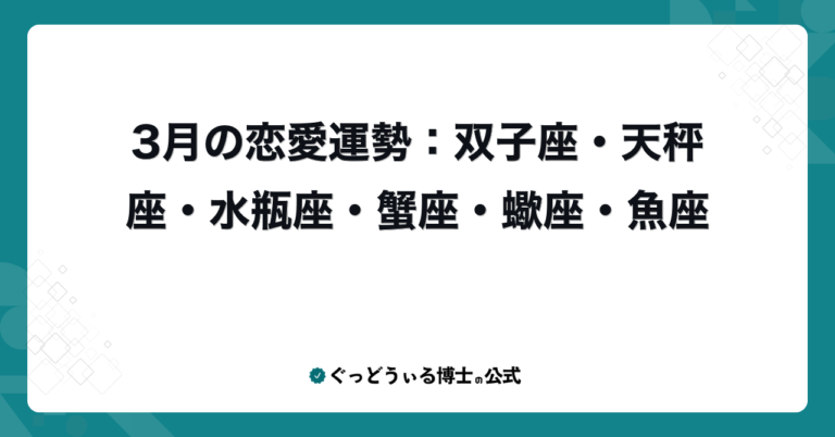 3月の恋愛運勢：双子座・天秤座・水瓶座・蟹座・蠍座・魚座