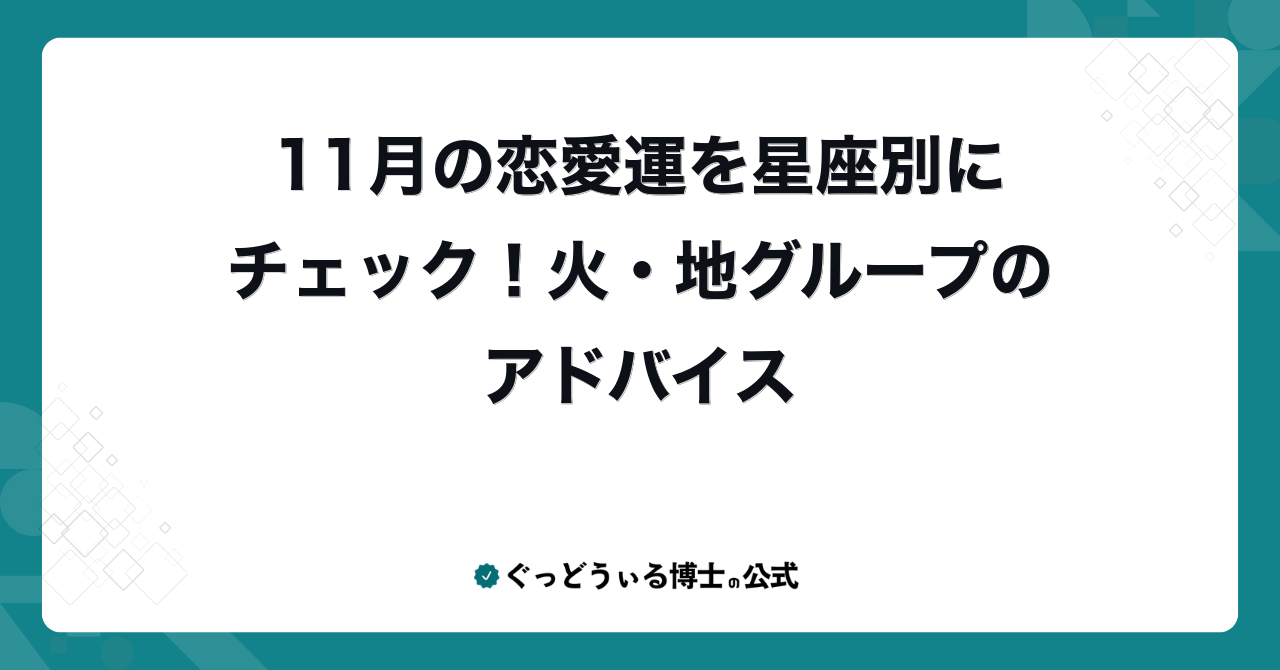 11月の恋愛運を星座別にチェック！火・地グループのアドバイス