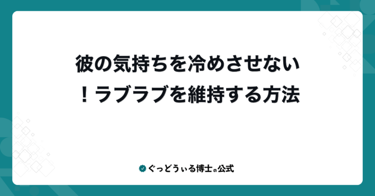 彼の気持ちを冷めさせない！ラブラブを維持する方法
