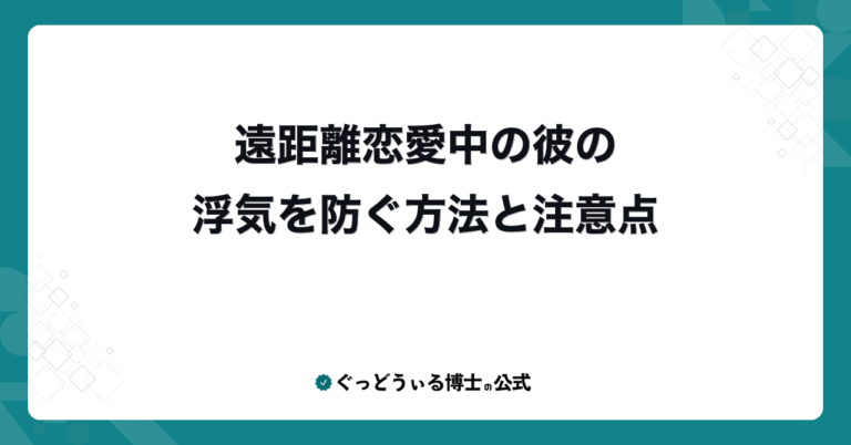 遠距離恋愛中の彼の浮気を防ぐ方法と注意点