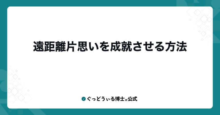 遠距離片思いを成就させる方法