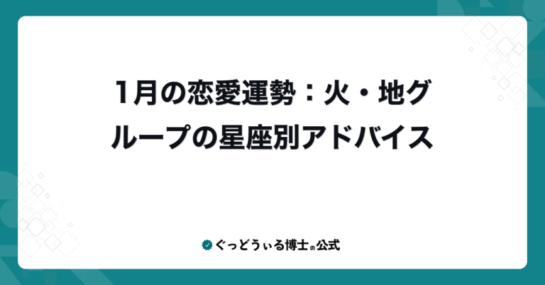 1月の恋愛運勢：火・地グループの星座別アドバイス