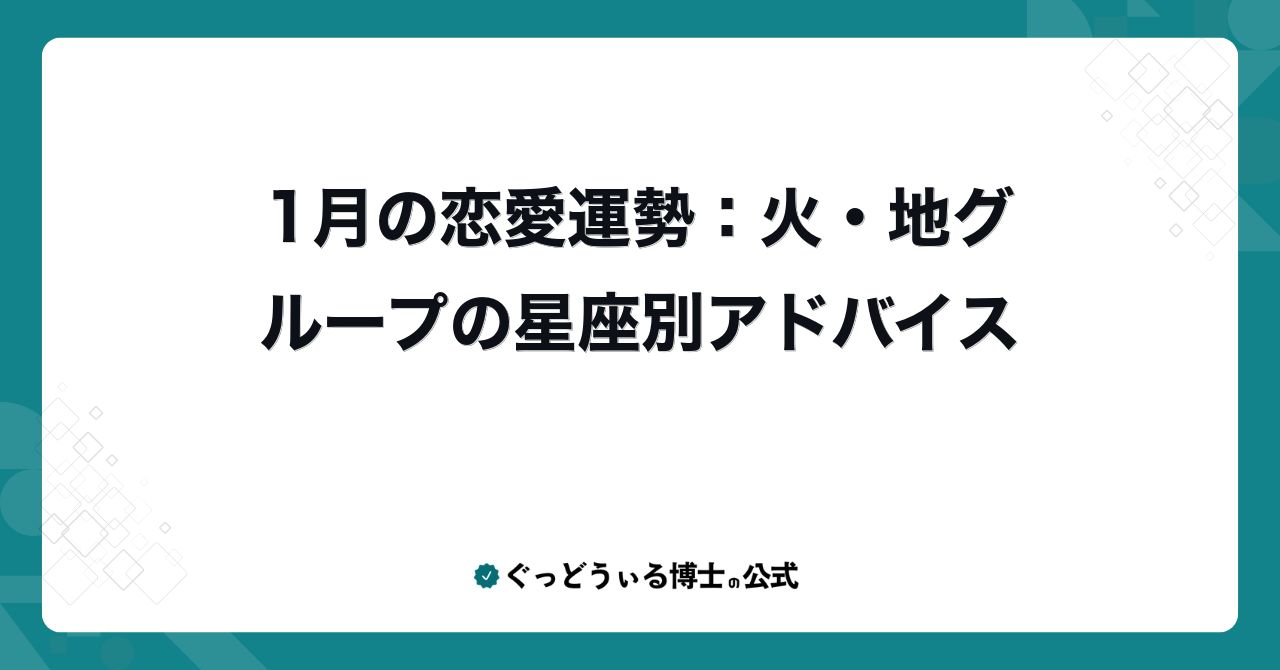 1月の恋愛運勢:火・地グループの星座別アドバイス