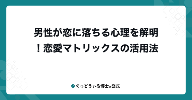 男性が恋に落ちる心理を解明！恋愛マトリックスの活用法