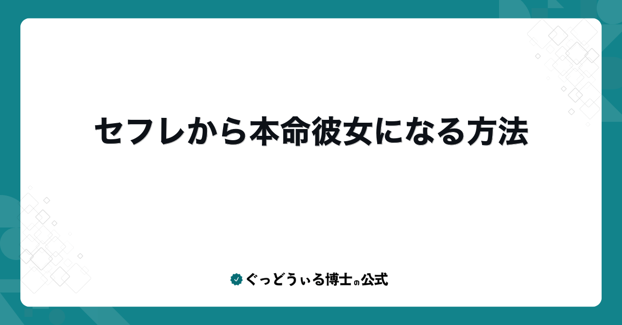 セフレから本命彼女になる方法