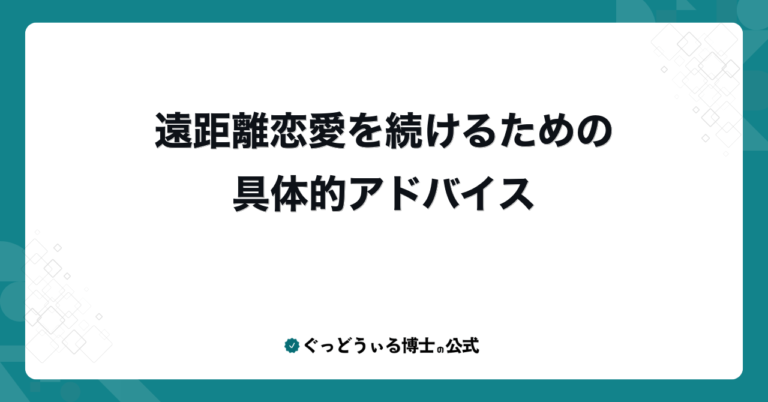 遠距離恋愛を続けるための具体的アドバイス