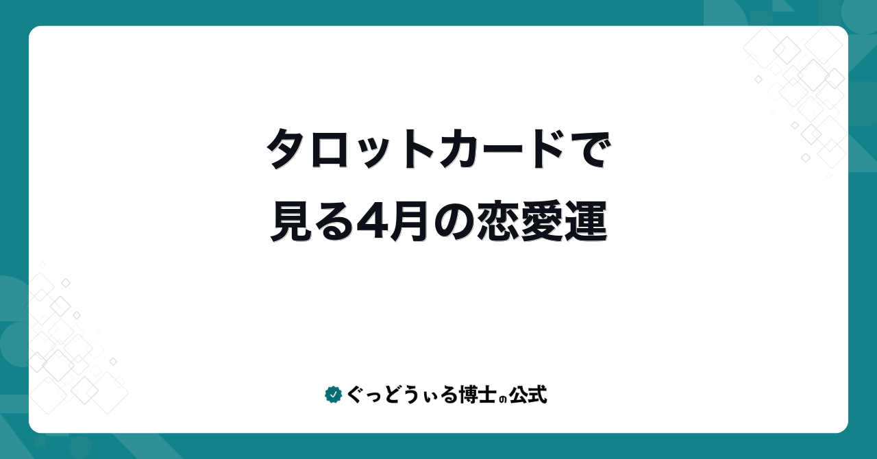 タロットカードで見る4月の恋愛運