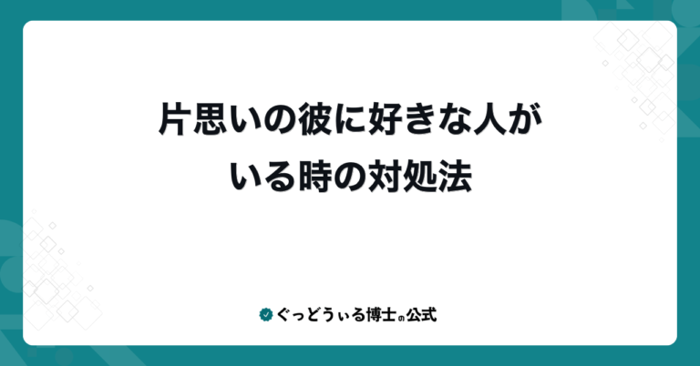 片思いの彼に好きな人がいる時の対処法