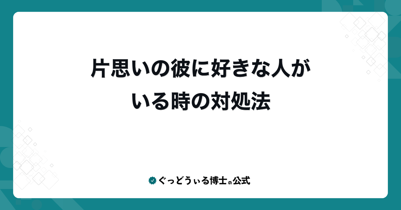 片思いの彼に好きな人がいる時の対処法