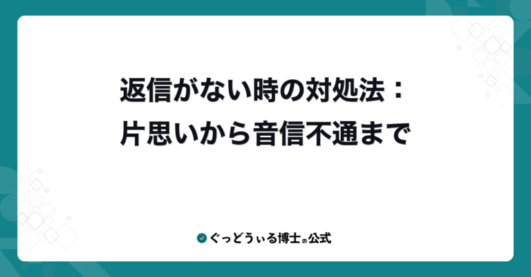 返信がない時の対処法：片思いから音信不通まで