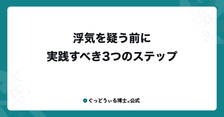 浮気を疑う前に実践すべき3つのステップ
