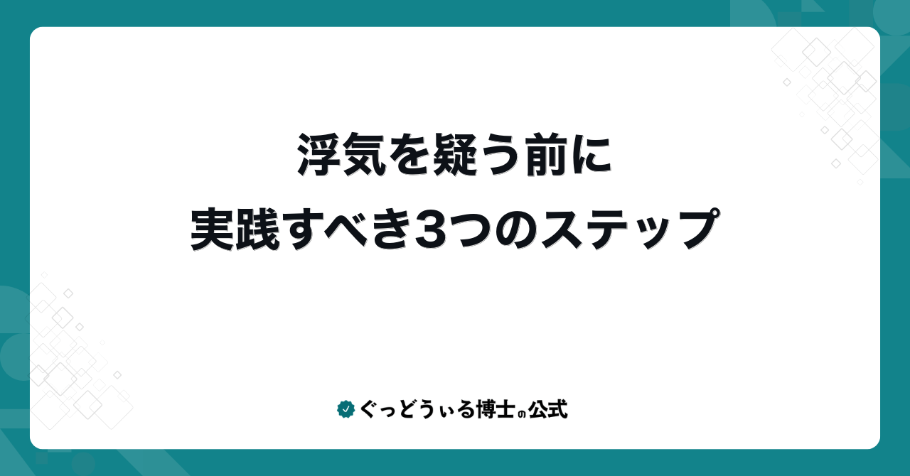 浮気を疑う前に実践すべき3つのステップ