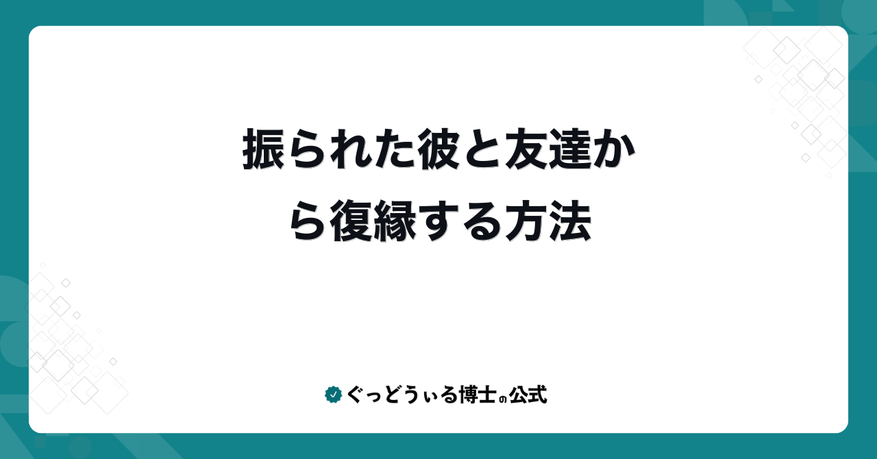振られた彼と友達から復縁する方法