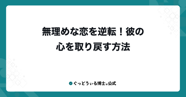 無理めな恋を逆転！彼の心を取り戻す方法