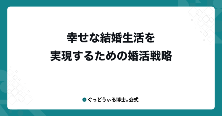 幸せな結婚生活を実現するための婚活戦略