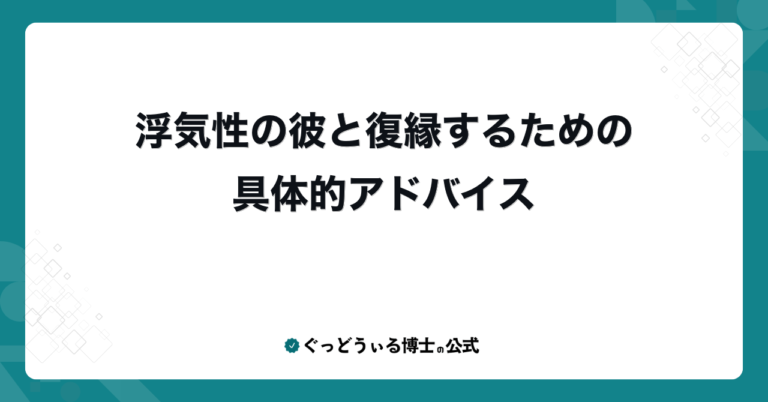 浮気性の彼と復縁するための具体的アドバイス