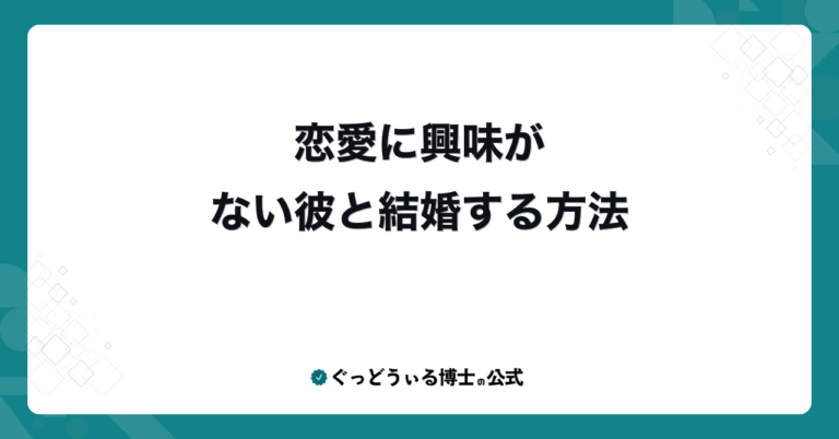 恋愛に興味がない彼と結婚する方法