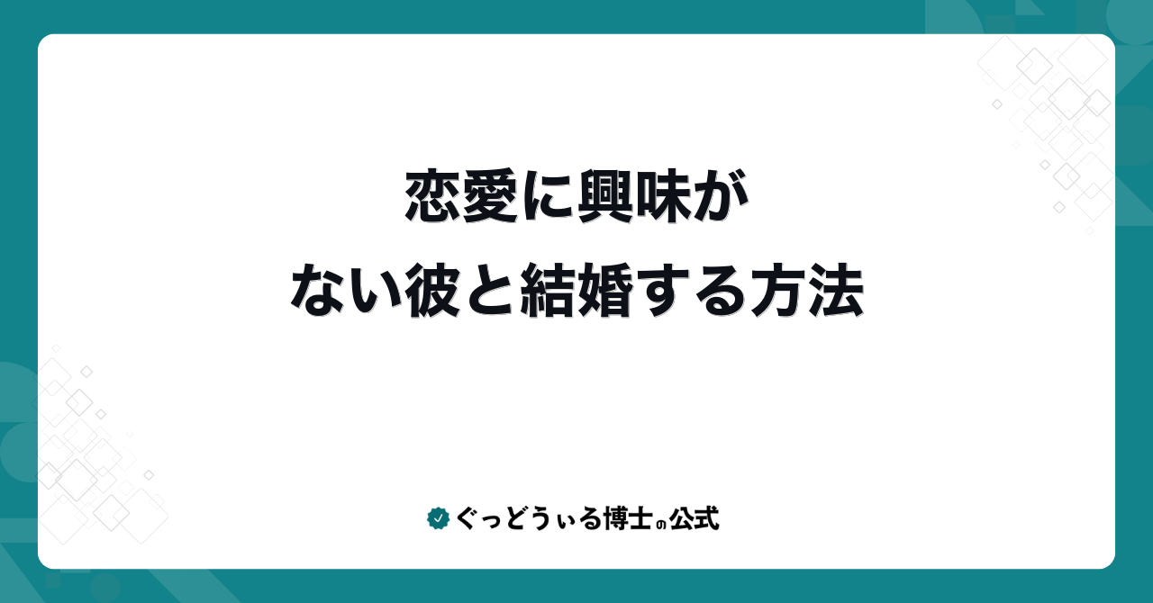 恋愛に興味がない彼と結婚する方法
