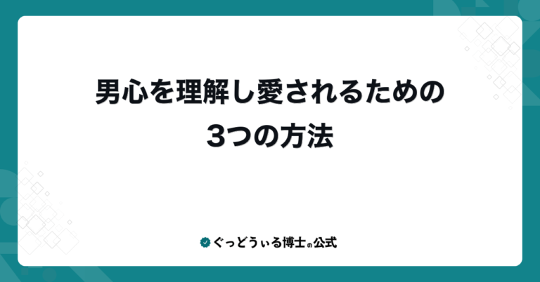 男心を理解し愛されるための3つの方法