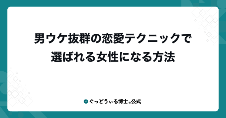 男ウケ抜群の恋愛テクニックで選ばれる女性になる方法