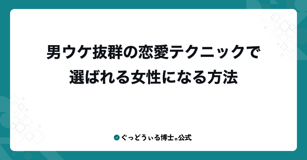 男ウケ抜群の恋愛テクニックで選ばれる女性になる方法