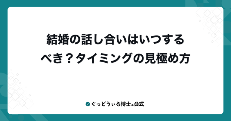 結婚の話し合いはいつするべき？タイミングの見極め方