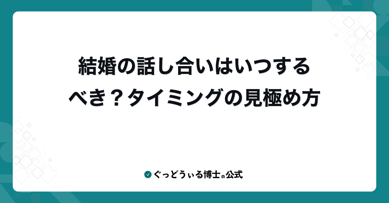 結婚の話し合いはいつするべき？タイミングの見極め方