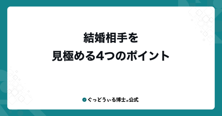 結婚相手を見極める4つのポイント