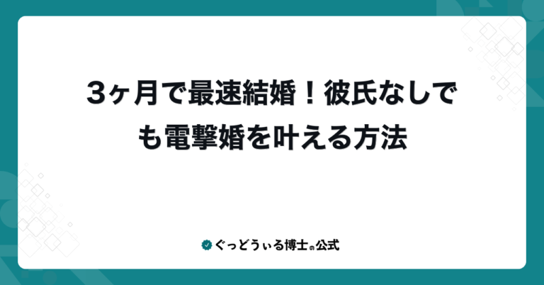 3ヶ月で最速結婚！彼氏なしでも電撃婚を叶える方法