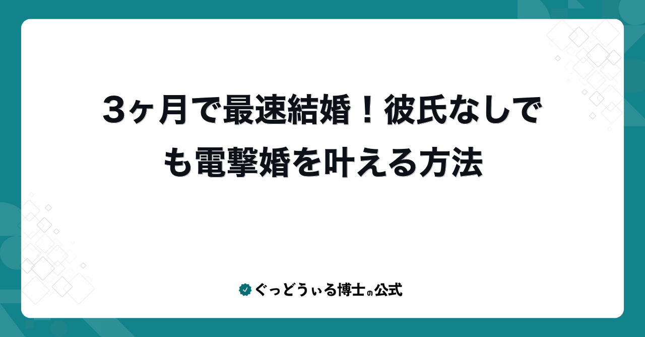 3ヶ月で最速結婚！彼氏なしでも電撃婚を叶える方法