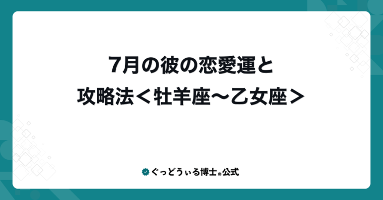 7月の彼の恋愛運と攻略法＜牡羊座〜乙女座＞