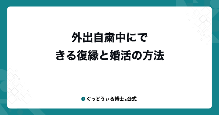 外出自粛中にできる復縁と婚活の方法