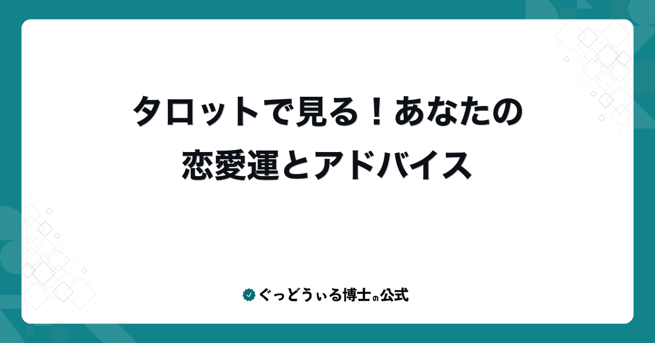 タロットで見る!あなたの恋愛運とアドバイス
