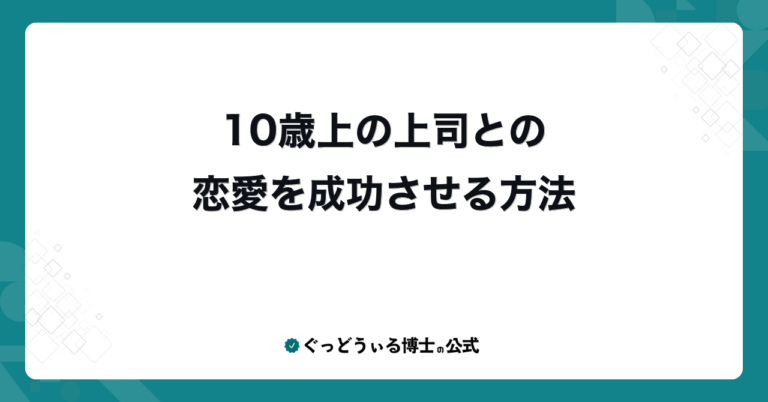 10歳上の上司との恋愛を成功させる方法