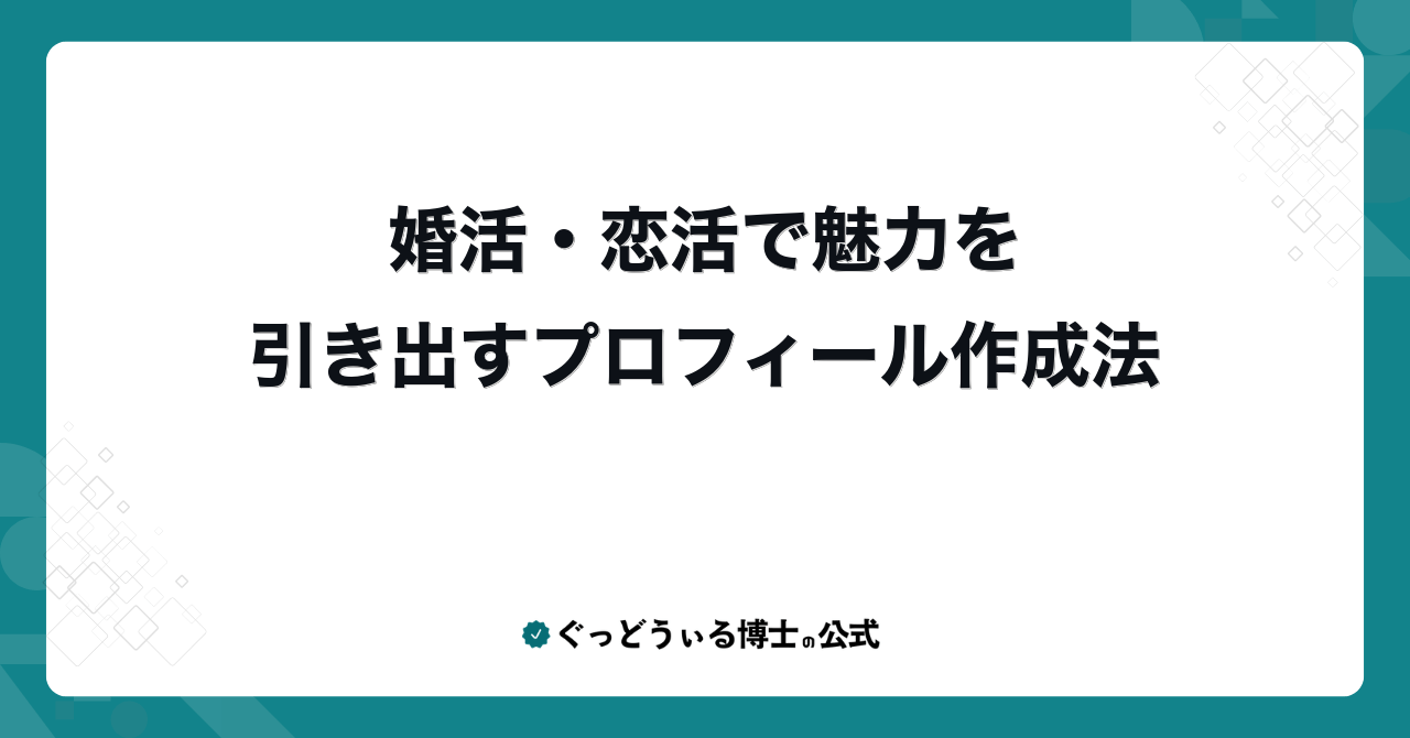 婚活・恋活で魅力を引き出すプロフィール作成法