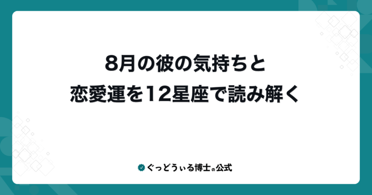 8月の彼の気持ちと恋愛運を12星座で読み解く