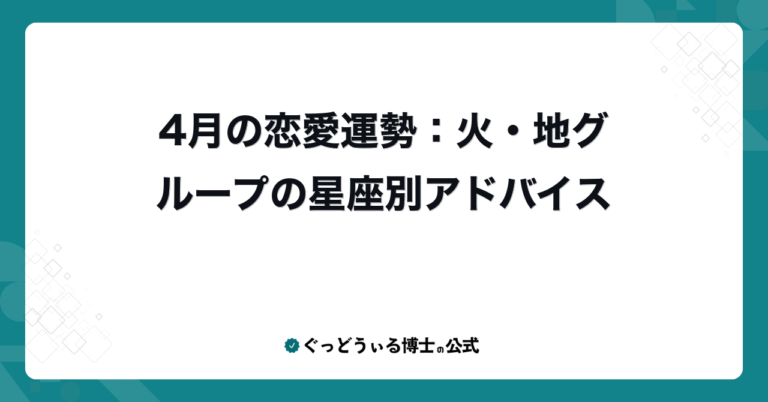 4月の恋愛運勢：火・地グループの星座別アドバイス