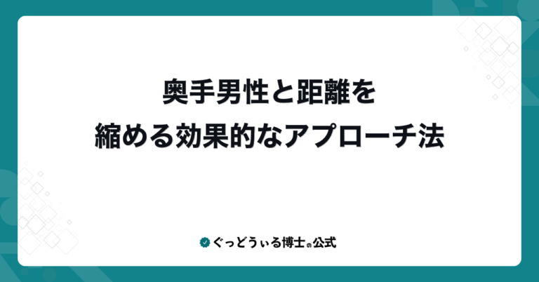 奥手男性と距離を縮める効果的なアプローチ法