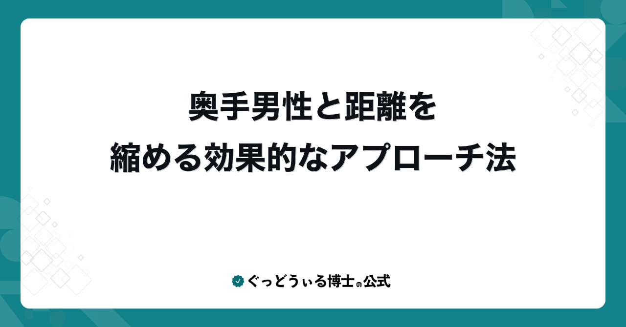 奥手男性と距離を縮める効果的なアプローチ法