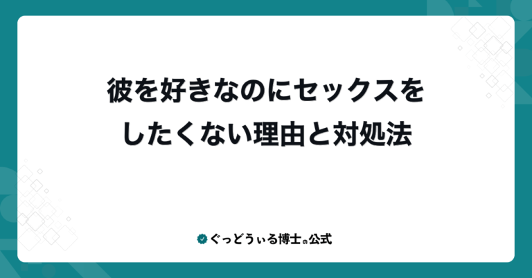 彼を好きなのにセックスをしたくない理由と対処法