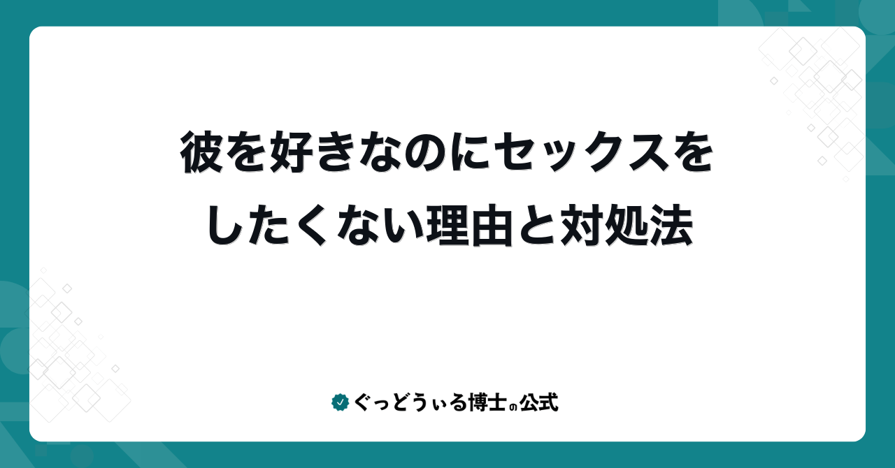 彼を好きなのにセックスをしたくない理由と対処法