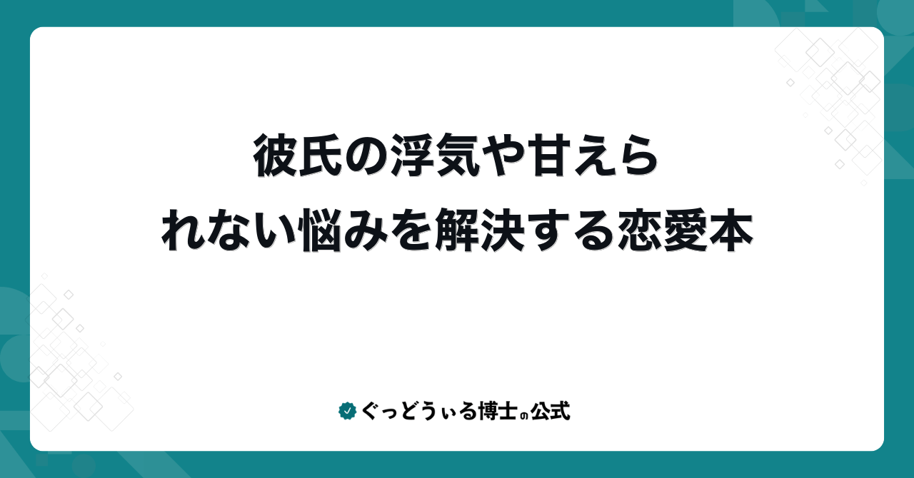 彼氏の浮気や甘えられない悩みを解決する恋愛本