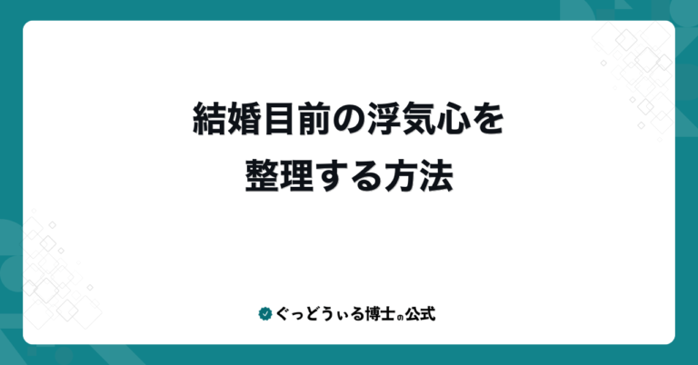 結婚目前の浮気心を整理する方法
