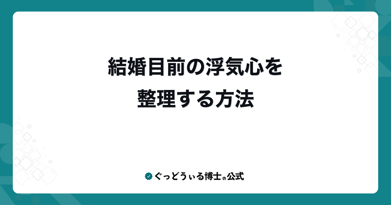 結婚目前の浮気心を整理する方法