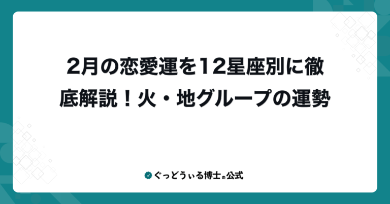 2月の恋愛運を12星座別に徹底解説！火・地グループの運勢