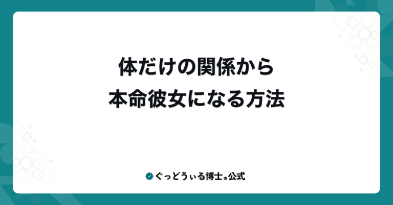 体だけの関係から本命彼女になる方法