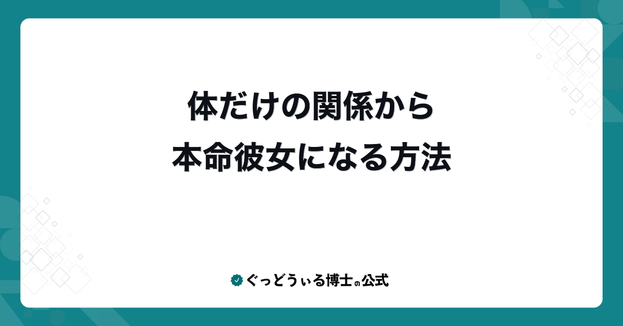体だけの関係から本命彼女になる方法