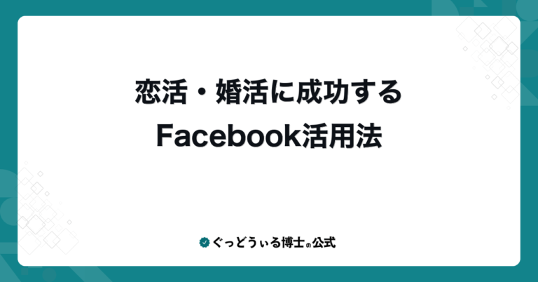 恋活・婚活に成功するFacebook活用法