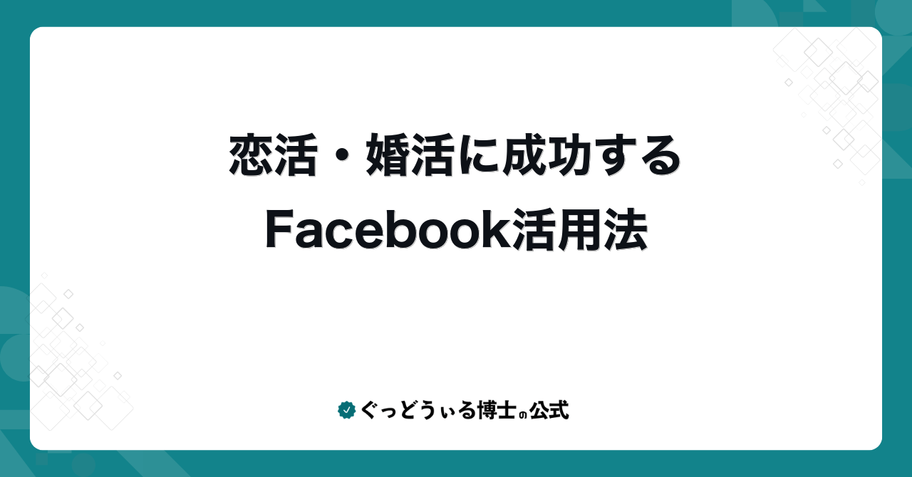 恋活・婚活に成功するFacebook活用法