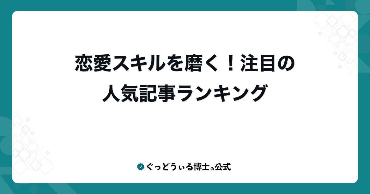 恋愛スキルを磨く！注目の人気記事ランキング